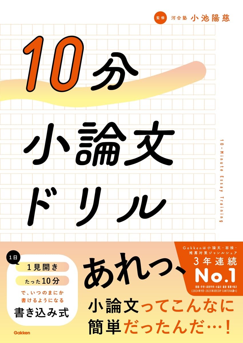10分小論文ドリル | 小池 陽慈 |本 | 通販 | Amazon
